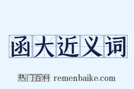 函大近义词是什么意思的图片